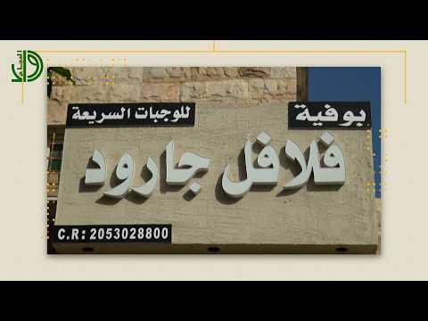 بوفية فلافل جارود للوجبات السريعة