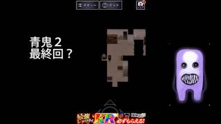 青鬼２美香編早くも最終回？