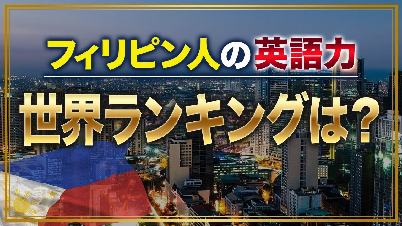 フィリピン人の英語力と経済成長についてわかりやすく解説/英語力ランキング発表