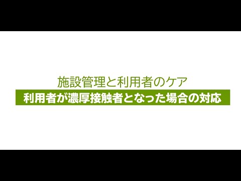 ４．施設管理と利用者のケア　（３）利用者が濃厚接触者となった場合の対応［画質：ＨＤ］