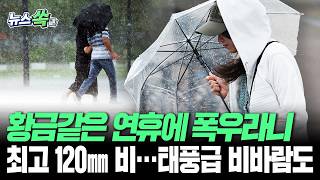 "연휴에 비라니 밤티같은 날씨ㅠㅠ" 최고 120㎜ 폭우 퍼부어요 [뉴스쏙] / 연합뉴스TV(YonhapnewsTV)