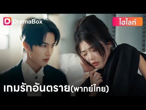 ทอฝันเลือกหย่าภาคินหลังพบว่าเขามีใจให้ระริน! | DramaBox