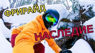 Фрирайд в ГЛЦ "Наследие" Сноубордисты раскатывают пухляк!