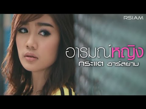 อารมณ์หญิง : กระแต อาร์ สยาม [Official MV] (Kratae Rsiam)