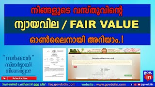 Check Fair value of land in Kerala Online Malayalam | വസ്തുവിന്റെ ന്യായവില ഓൺലൈനായി നോക്കാം! Latest