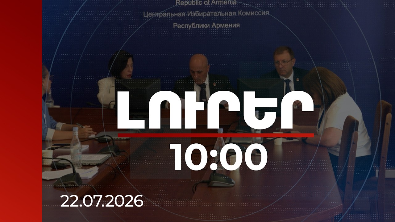 Լուրեր 10:00 | ԿԸՀ-ն այսօր կշարունակի քննարկել Նարեկ Կարապետյանին անձեռնմխելիությունից զրկելու հարցը