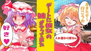 【ゆっくり茶番劇】美少女双子姉妹の姉と付き合い、デート場所に向かうと妹が居ていた件・・・!!