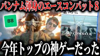 バンナム渾身のエースコンバット８圧倒的な面白さと完成度で個人的今年トップのゲーム..爆裂にカッコよすぎる空中戦とドラマありのストーリーに盛り上げるBGM..背後霊のコープ..でも気になるとこもレビュー