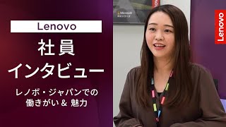 【社員インタビュー】Lenovoで働くとは？ 社員が語る会社の雰囲気とやりがい【レノボ】