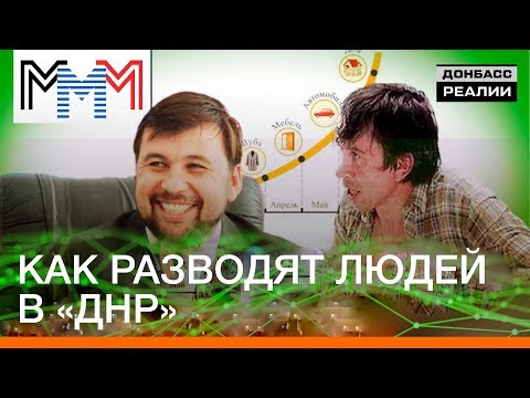 Как разводят людей в «ДНР» | Донбасc Реалии