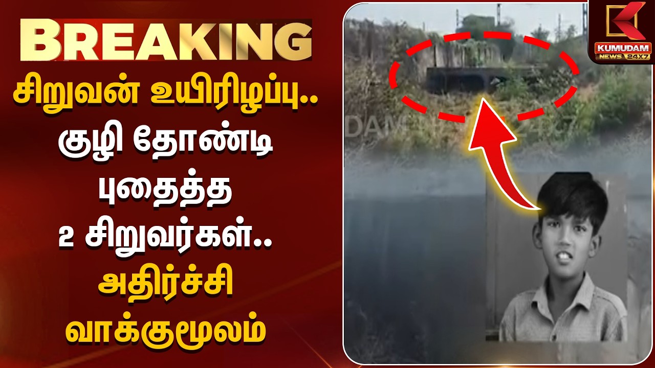 BREAKING : சிறுவன் உயிரிழப்பு..  குழி தோண்டி புதைத்த 2 சிறுவர்கள்.. அதிர்ச்சி வாக்குமூலம் | Kumudam