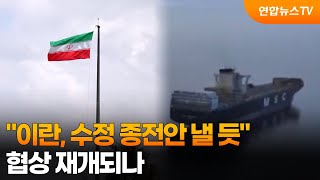 이란, 수정 종전안 낼 듯…협상 재개되나 / 연합뉴스TV (YonhapnewsTV)