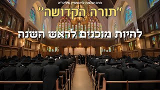 ''תורה הקדושה'' - איך להיות מוכנים לראש השנה - הרב שלמה לוינשטיין שליט''א (הרב שלמה לוינשטיין) - התמונה מוצגת ישירות מתוך אתר האינטרנט יוטיוב. זכויות היוצרים בתמונה שייכות ליוצרה. קישור קרדיט למקור התוכן נמצא בתוך דף הסרטון ''תורה הקדושה'' - איך להיות מוכנים לראש השנה - הרב שלמה לוינשטיין שליט''א (הרב שלמה לוינשטיין) - התמונה מוצגת ישירות מתוך אתר האינטרנט יוטיוב. זכויות היוצרים בתמונה שייכות ליוצרה. קישור קרדיט למקור התוכן נמצא בתוך דף הסרטון