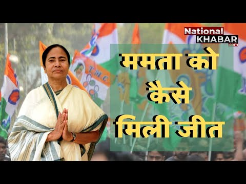 West Bengal Assembly Election: ममता की जीत के पीछे मुस्लिम-महिला फैक्टर