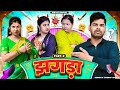 Jhagda | Episode 2 | Mintuaa Bhojpuri | Bhojpuri Comedy | Bhojpuri Video