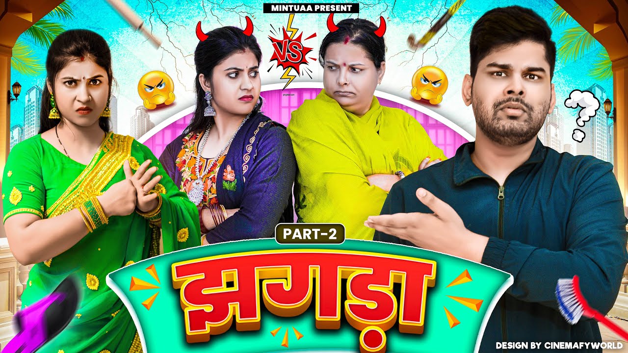 Jhagda | Episode 2 | Mintuaa Bhojpuri | Bhojpuri Comedy | Bhojpuri Video