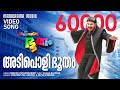 Adipoli Bhootham Ee Pattanathil Bhootham Video Song Mammootty Gireesh Puthenchery Shaan Rahman