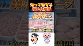 たった３分でお肉を２週間美味しくキープ出来る冷凍方法!! #お肉の知識#豚肉 #牛肉 #食の豆知識  #料理豆知識 #スーパーの豆知識 #冷凍#コスパ最強