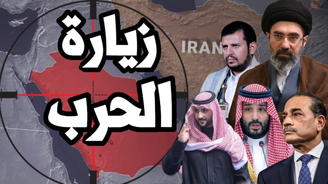 وزير الدفاع السعودي يصل الى ايران مع تحالف مكة للانذار والتحذير قبل عودة الح?