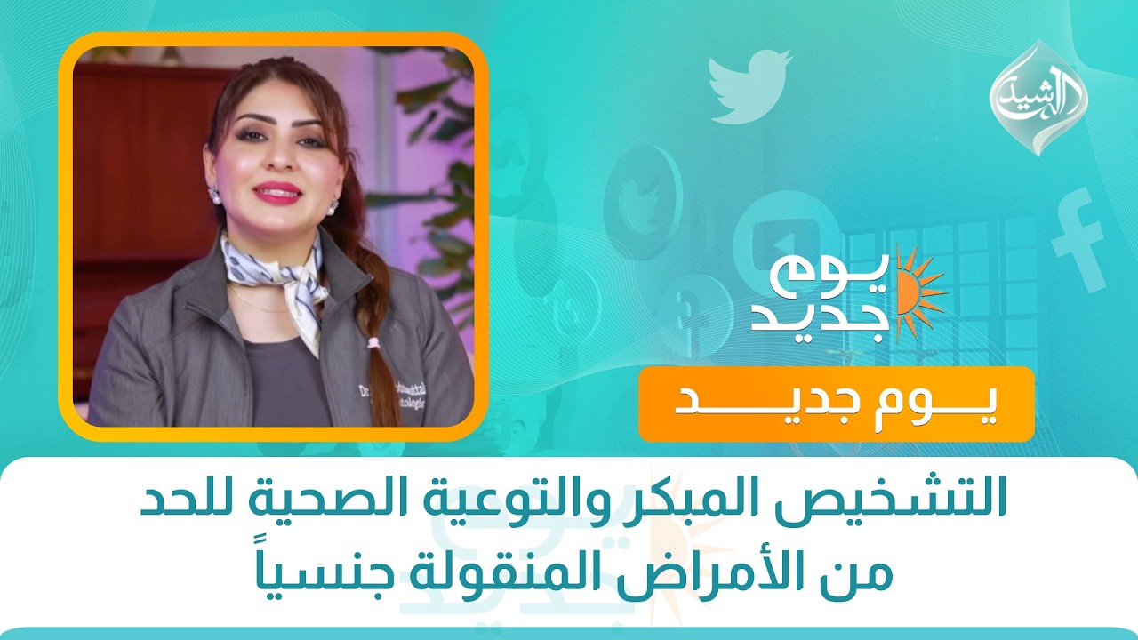 فيديو | صحتكم || التشخيص المبكر والتوعية الصحية للحد من الأمراض المنقولة جنسياً