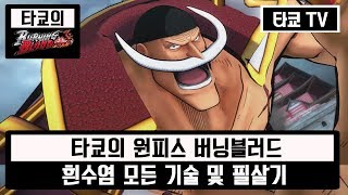 원피스 버닝블러드 흰수염 모든 기술 및 필살기