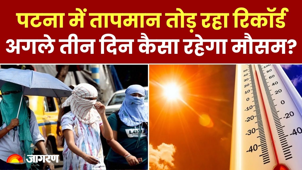 Weather Update: Bihar में गर्मी से परेशान लोग, तापमान तोड़ रहा रिकॉर्ड, तीन दिन कैसा रहेगा मौसम?