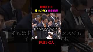 【神谷宗幣】※神谷代表の国会質疑で高市総理が苦笑い…「巻き込まないで下さい」【#shorts#参政党】