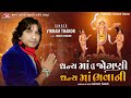Dhanya Maa Tu Jogani Dhanya Maa Bhavani Vikram Thakor Jigar Studio