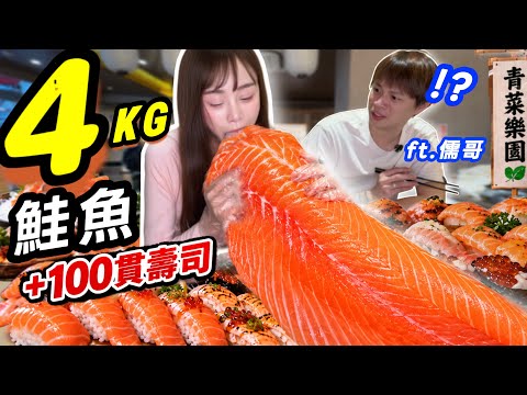 大胃王挑戰吃爆4公斤鮭魚🔥抱著整片狂啃！再吃100貫壽司？！feat. @ruge1222    青菜樂園 台南