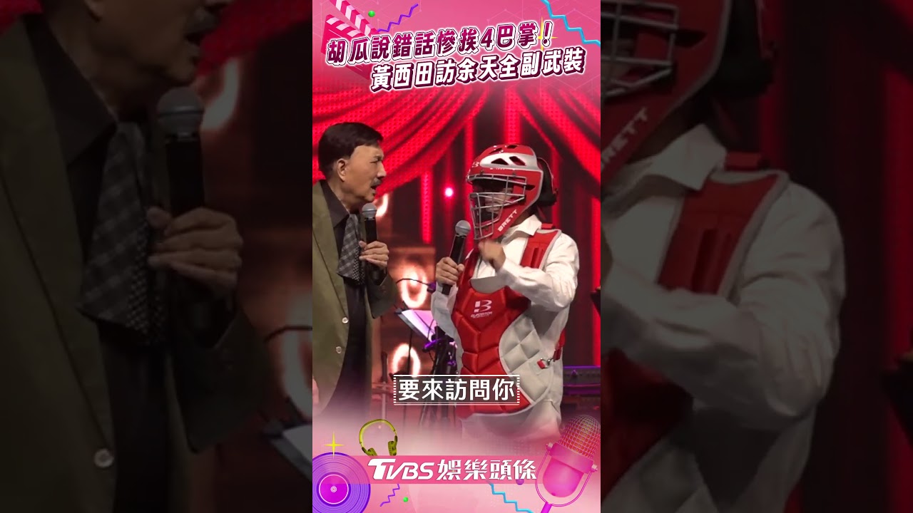 影音/胡瓜說錯話慘挨余天4巴掌! 黃西田「全副武裝」笑翻眾人