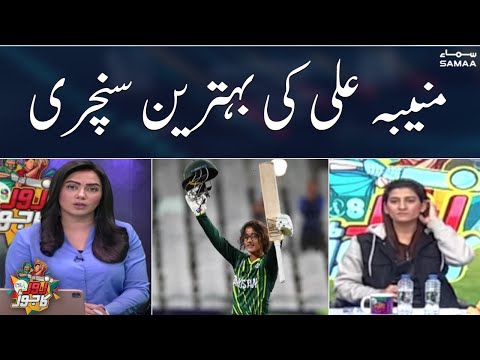 Muneeba Ali ki century, Women team bhi t20 format mai perform kar rahi hain | PSL 8 | SAMAA TV