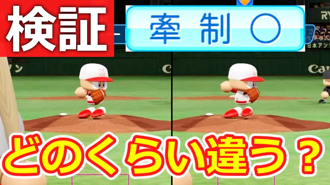 【検証】「牽制」の有無でどのくらい差がある？【パワプロ2024】【ペナント】