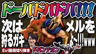 【パンテオン vs エイトロックス】ドーパミン出まくる超火力！ド級のパンテオン、ドパンテオンになるえび【SHG Evi】
