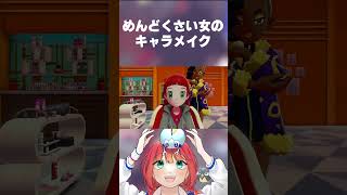 【 ポケットモンスターシールド 】めんどくさい女が髪型を変えたときのソレ　#shorts