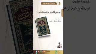 ما هي أقسام مكفرات الذنوب ؟. image