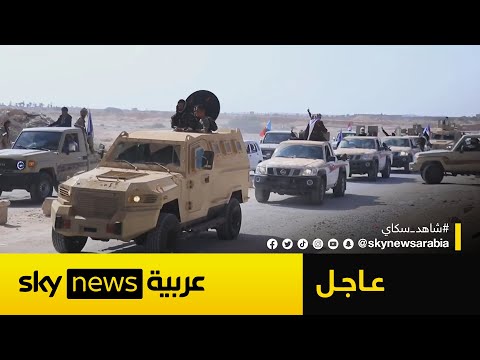 فيديو | عاجل | أعضاء بالمجلس الرئاسي اليمني: محاولة شيطنة دور دولة الإمارات لا تخدم إلا أعداء اليمن