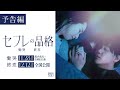 映画『セフレの品格 慟哭/終恋』予告編【R15＋】二部作公開（「慟哭」編11/28（金）都内先行・全国順次公開／「終恋」編12/12（金）全国公開）