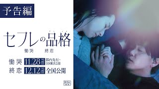 映画『セフレの品格 慟哭/終恋』予告編【R15＋】二部作公開（「慟哭」編11/28（金）都内先行・全国順次公開／「終恋」編12/12（金）全国公開）