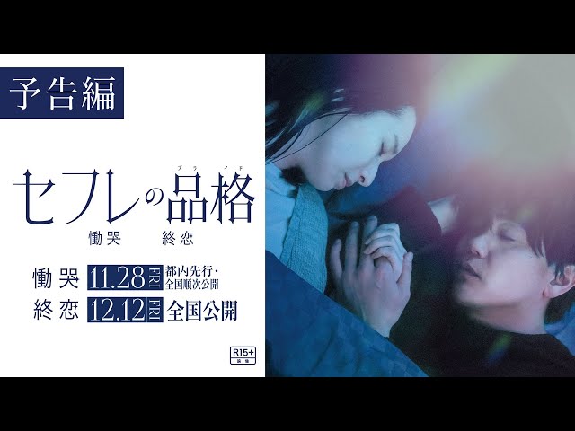 映画『セフレの品格 慟哭/終恋』予告編【R15＋】二部作公開（「慟哭」編11/28（金）都内先行・全国順次公開／「終恋」編12/12（金）全国公開）
