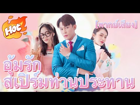 🇹🇭อุ้มรักสเปิร์มท่านประทาน#youtubeshorts