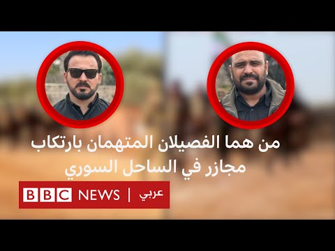 فيديو | ماذا نعرف عن فصيلي "العمشات" و"الحمزات" المتهمين بالتورط في مجازر الساحل السوري؟