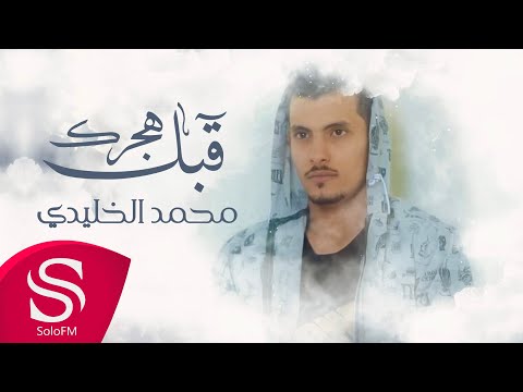 قبل هجرك محمد الخليدي