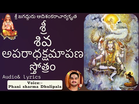 శివాపరాధక్షమాపణ స్తోత్రం | #shiva 🙏