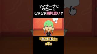 【トモコレ】じれじれなフィナーナ＆クロード（とｳﾞｫｯｸｽ）【ユウ Q ウィルソン/にじさんじEN切り抜き/にじさんじEN日本語字幕】