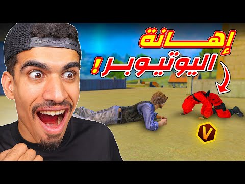 زحفت على يوتيوبر مشهور !!