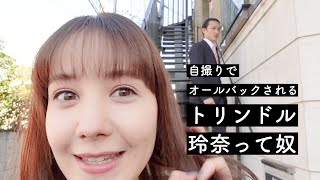 自撮りでオールバックされるトリンドル玲奈って奴