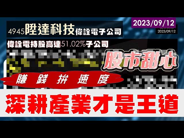 09/12【甜心盤後影音】賺錢拚速度，深耕產業才是王道