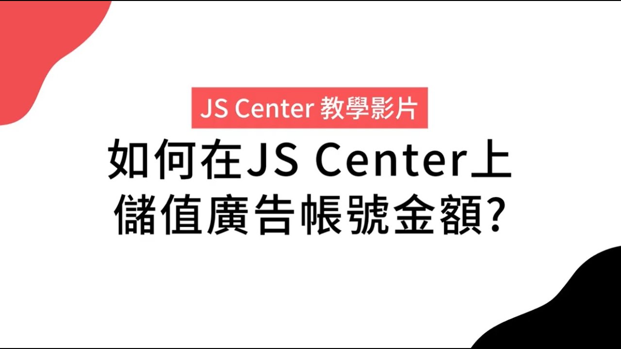 廣告帳戶金額儲值