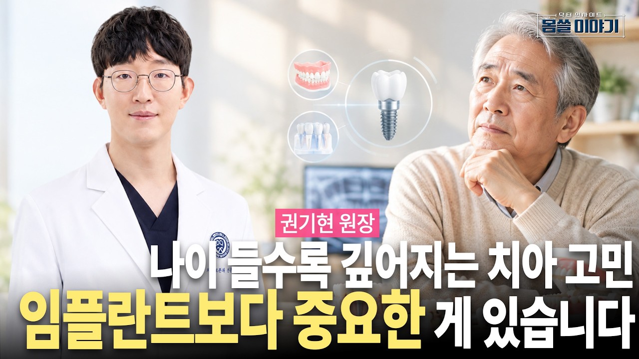 나이 들수록 깊어지는 임플란트 고민…더 중요한 건 자연치아 보존입니다 | 연세더리더스치과의원 권기?