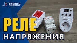 Как подключить реле напряжения?